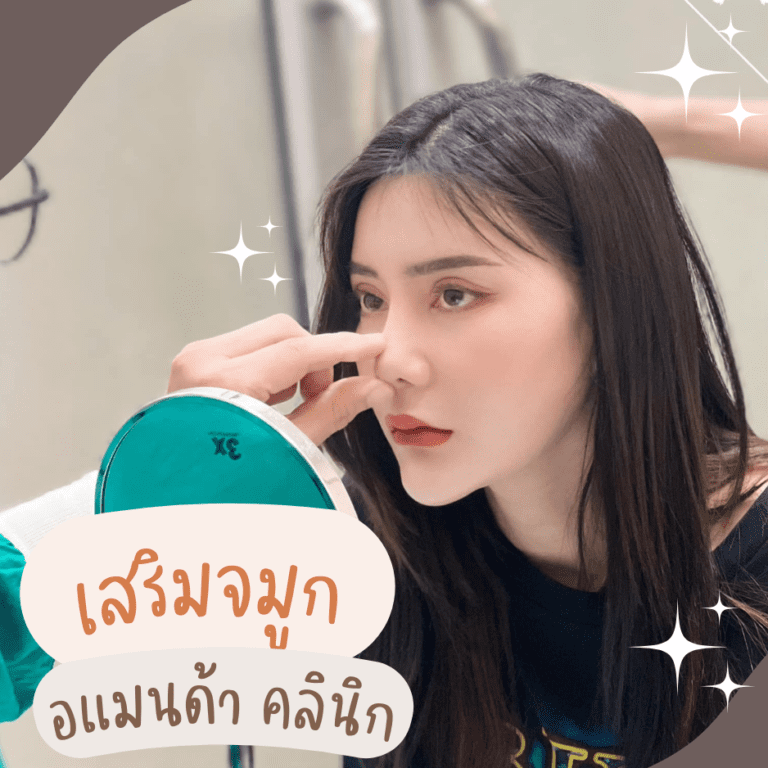 เสริมจมูก (Rhinoplasty)