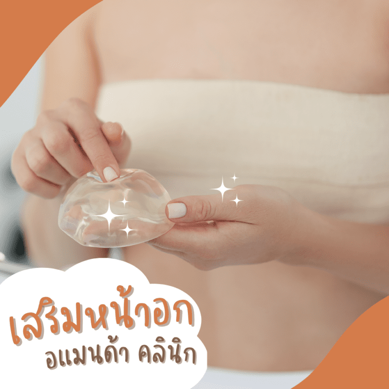 ทำนม เสริมทรวงอก (Breast Augmentation)