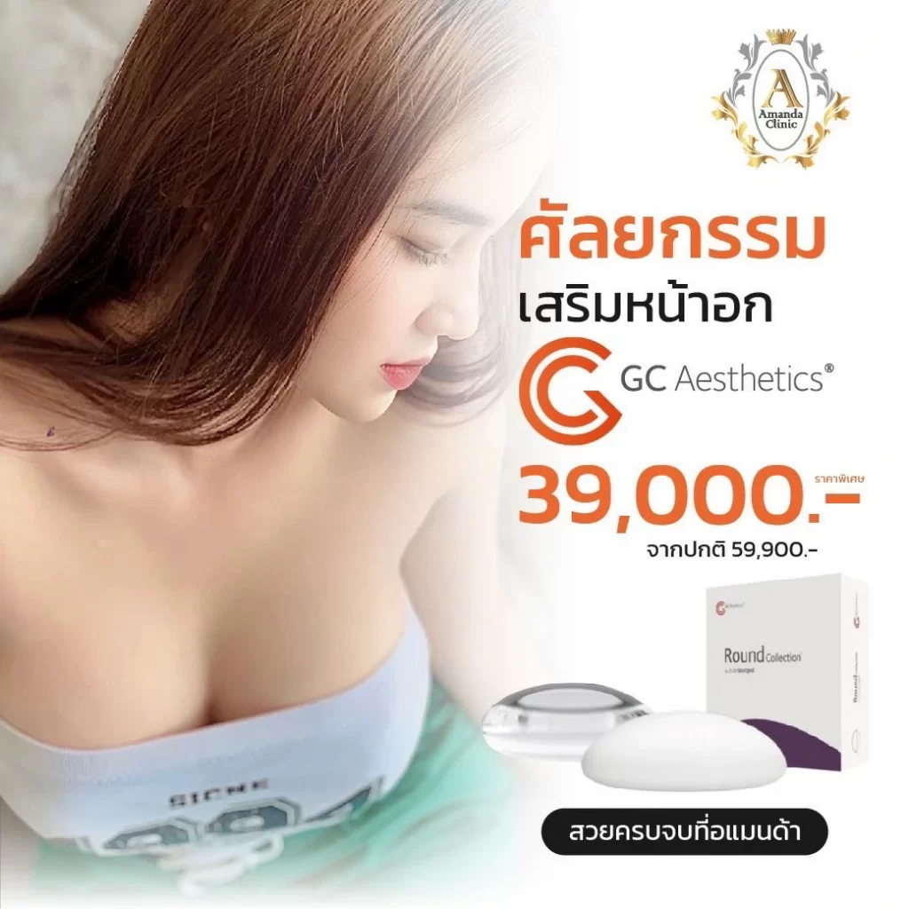 โปรโมชั่นเสริมหน้าอก GC Aesthetics