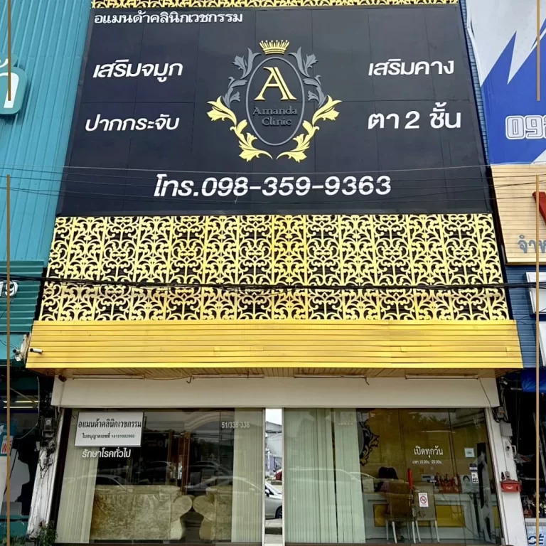 คลินิกศัลยกรรมอยุธยา | บริการผ่าตัดเสริมสวยและดูแลสุขภาพครบวงจรที่คุณไว้วางใจ